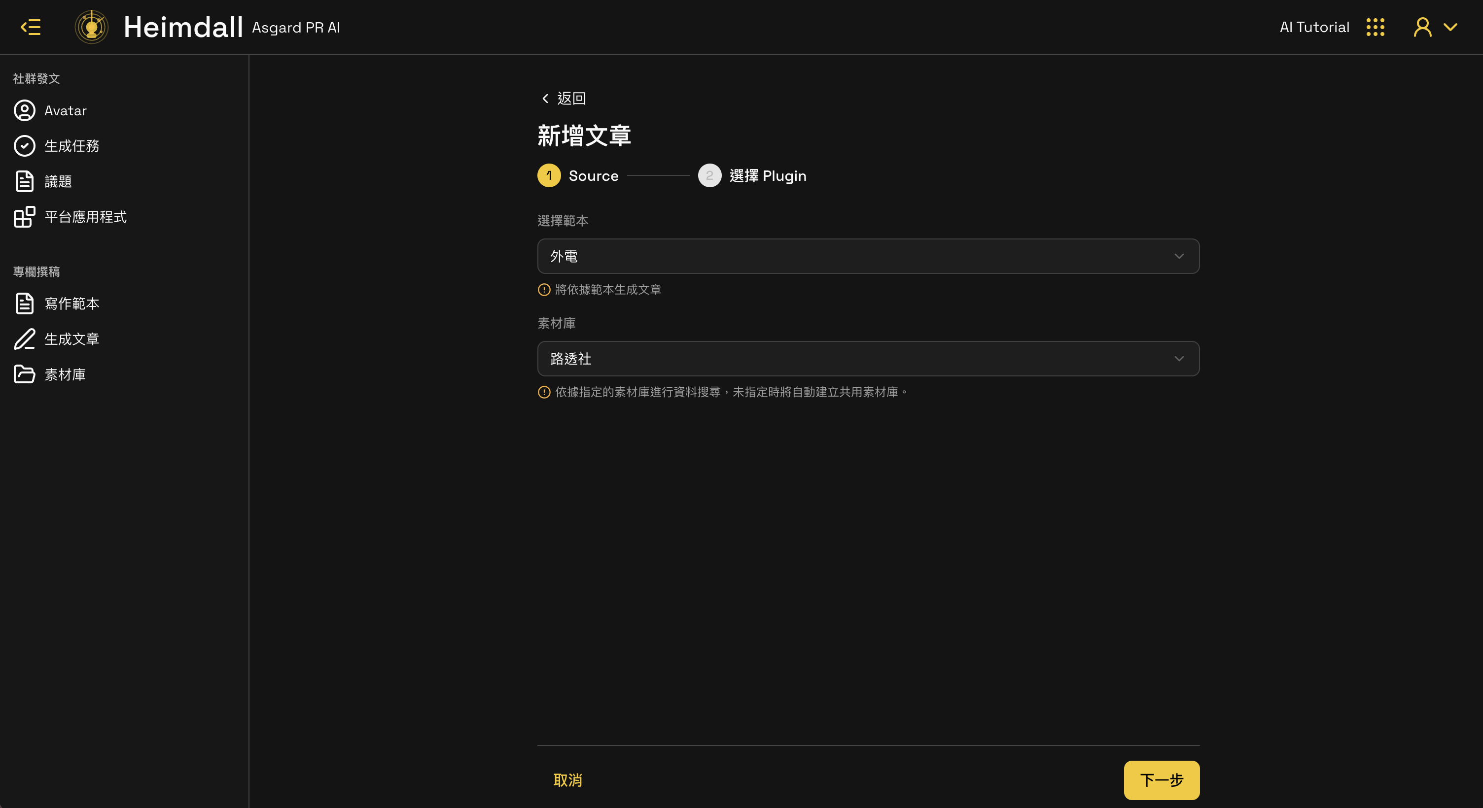 新增文章 Step 1 Source