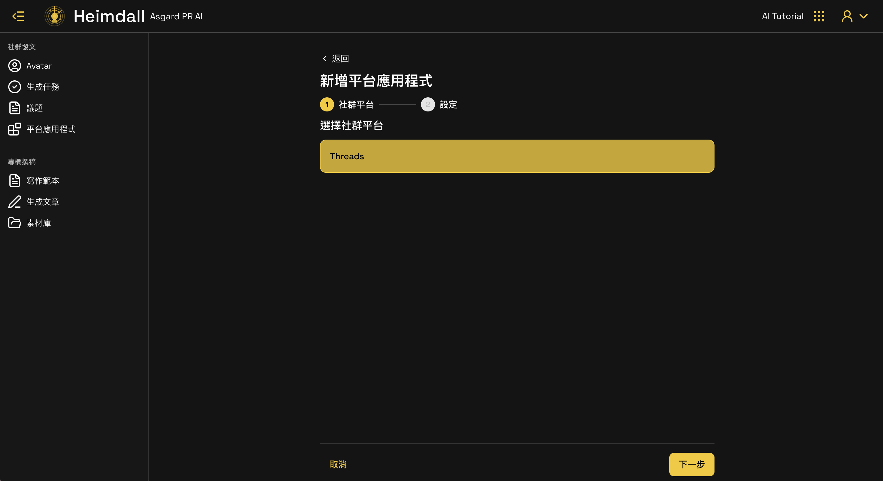 新增 Step 1 選擇平台