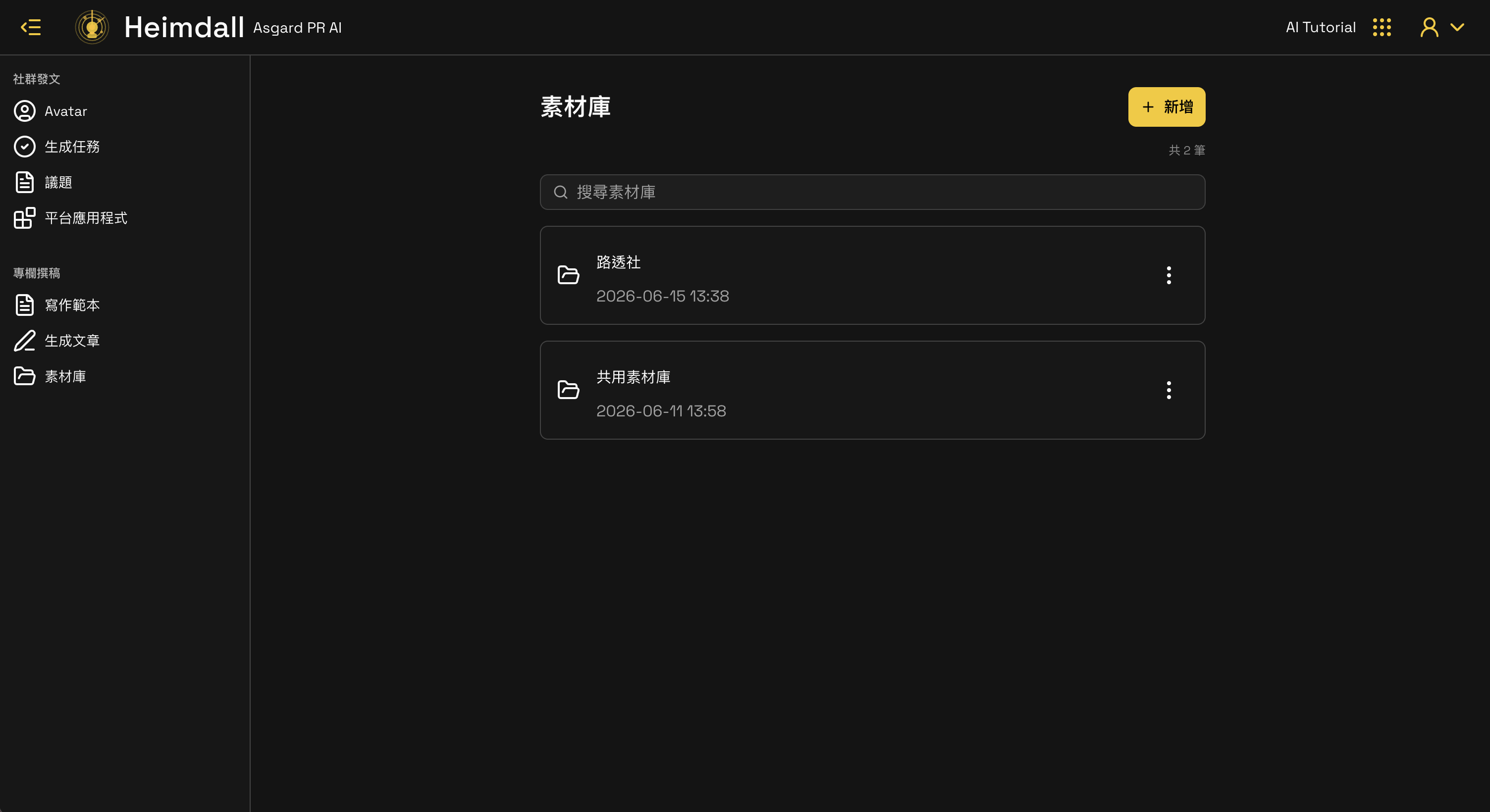 新增後素材庫列表