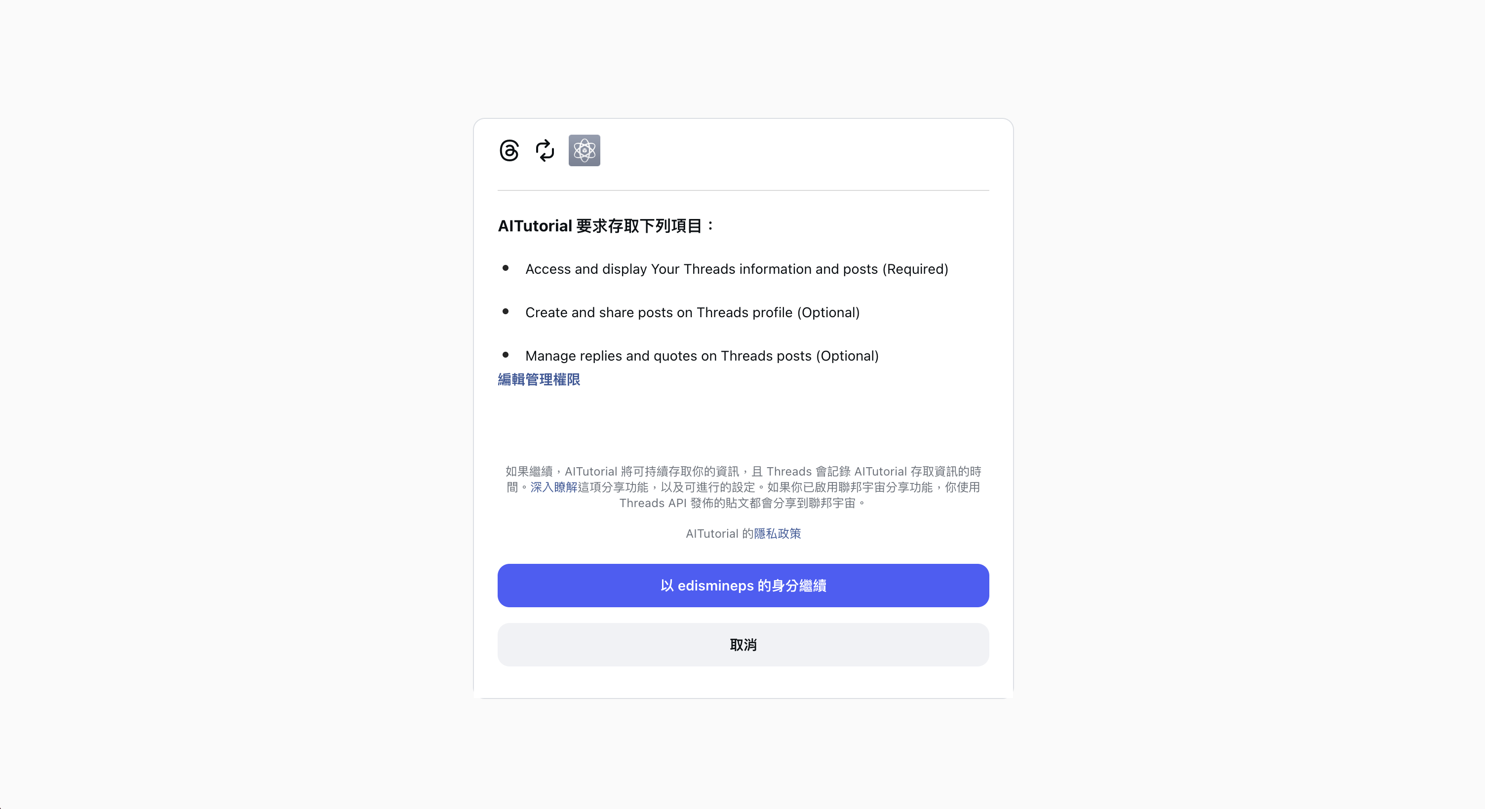 Threads OAuth 授權