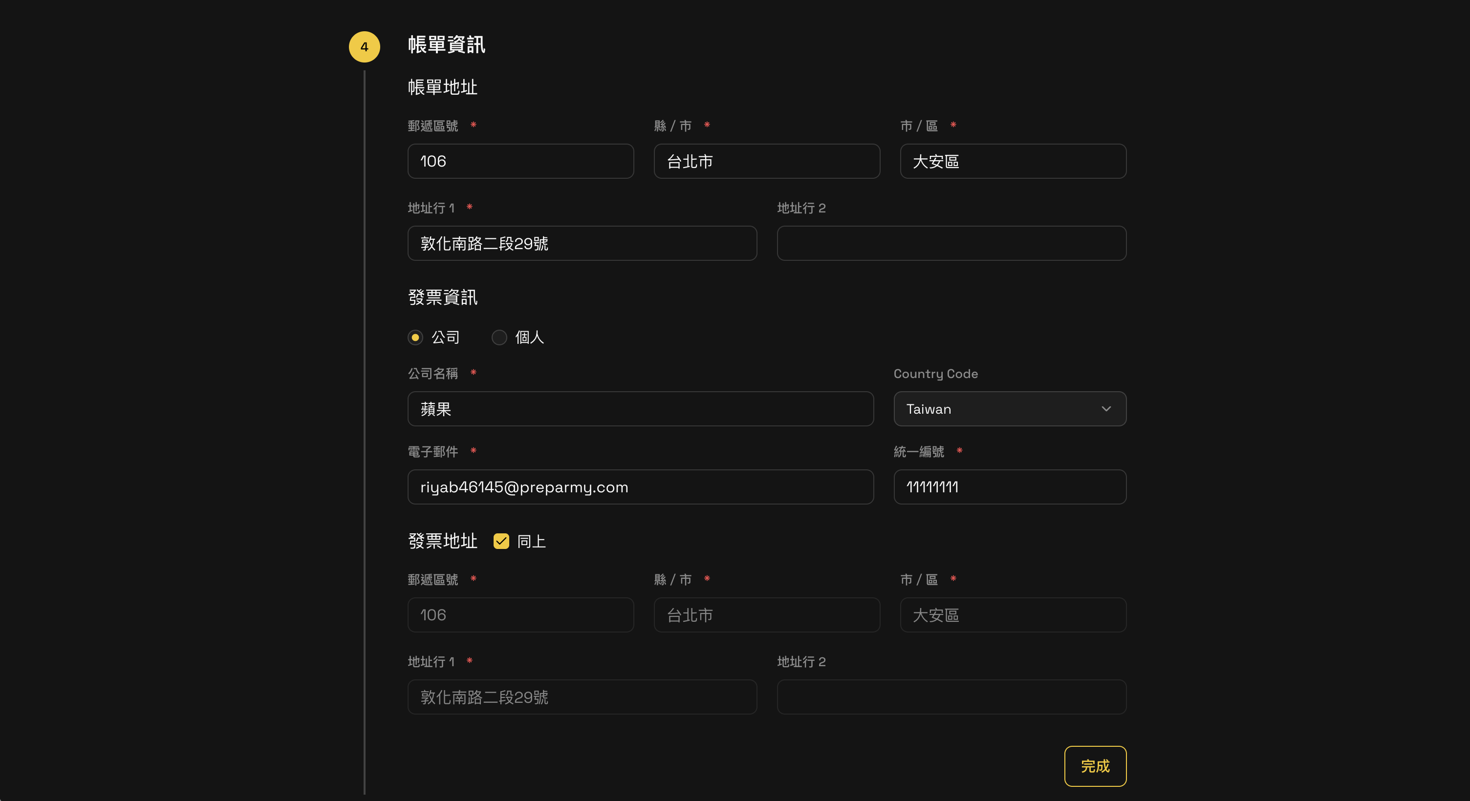Step 4 帳單資訊