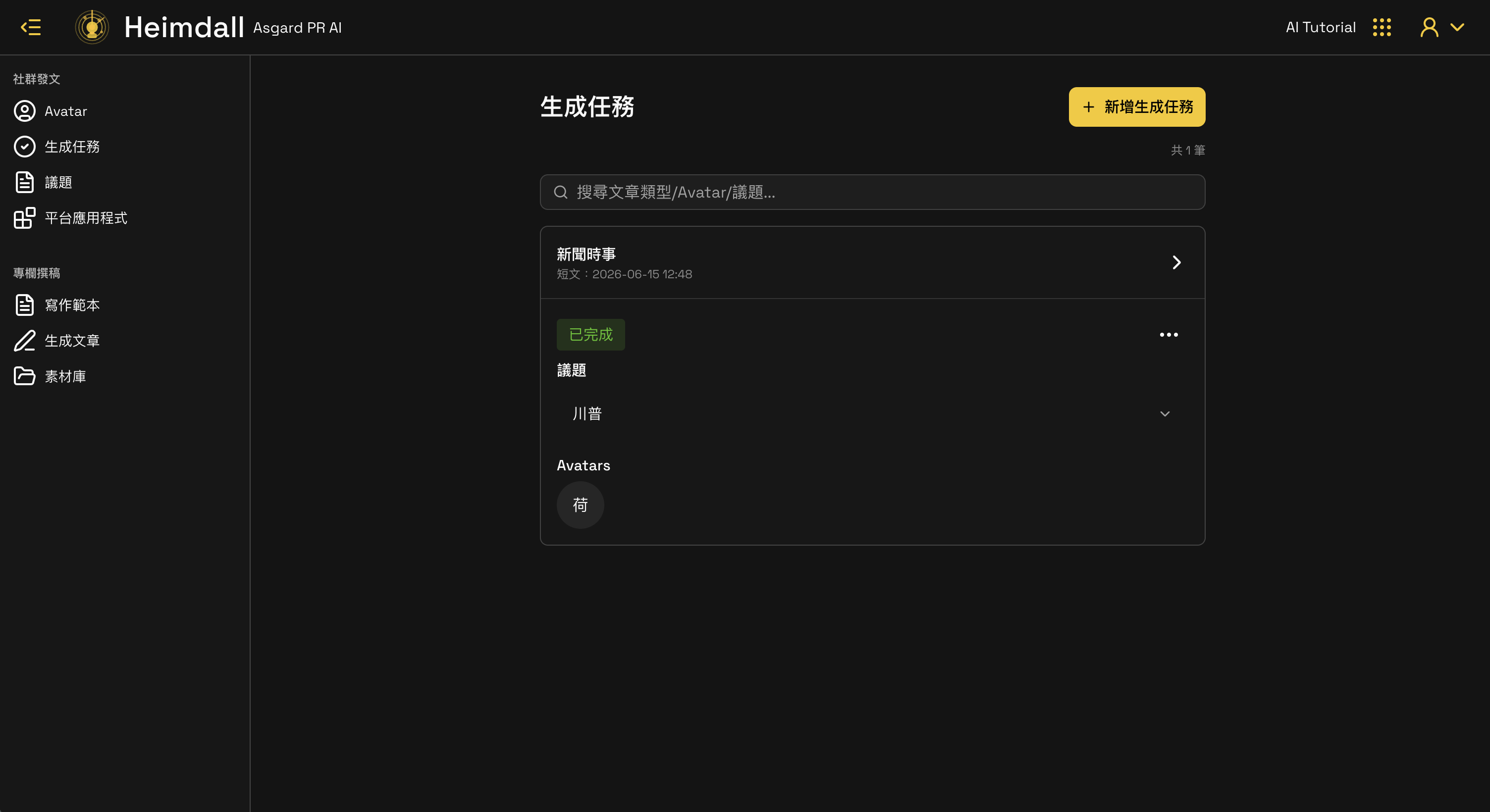 生成任務列表