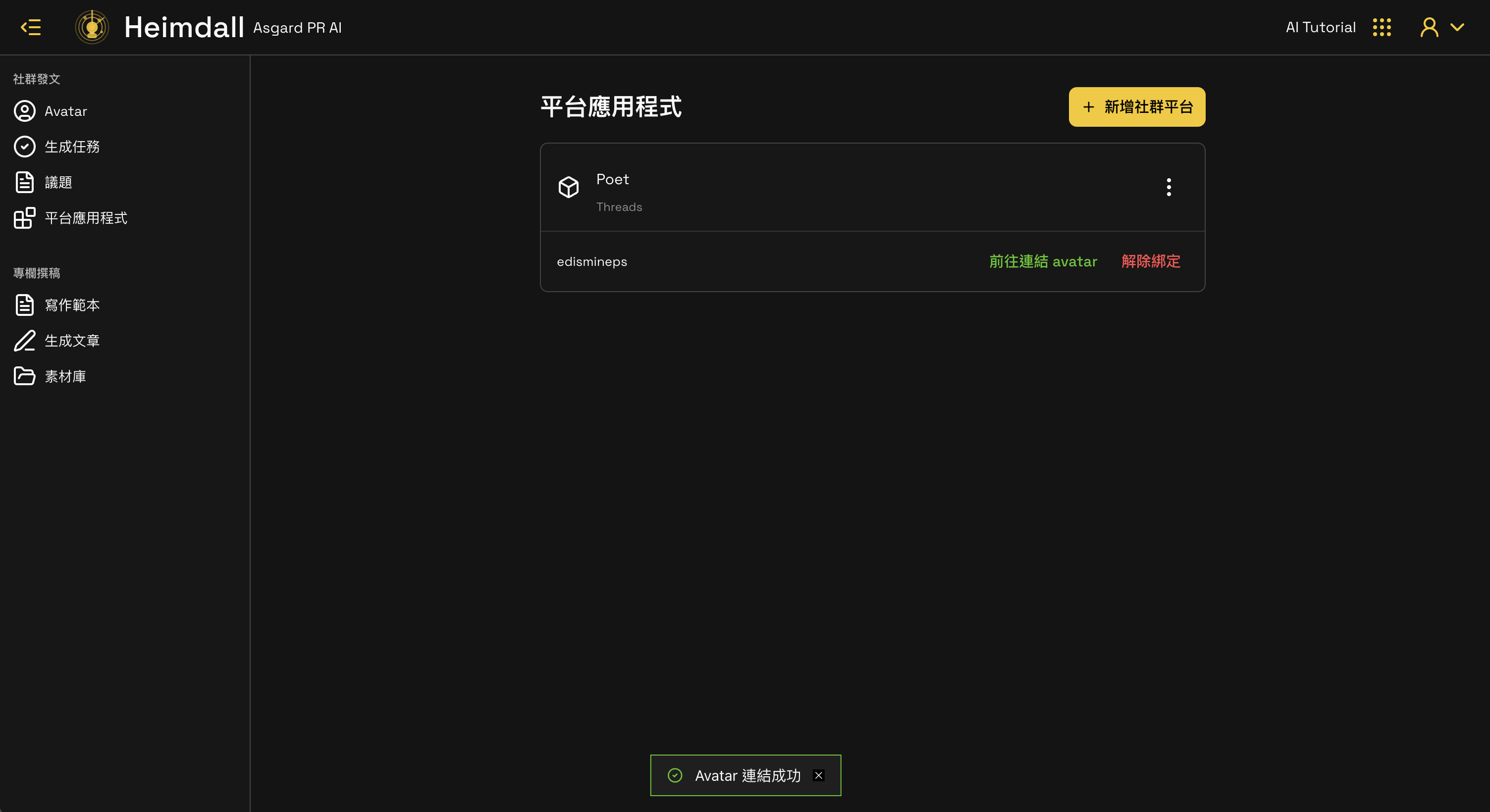 Avatar 連結成功