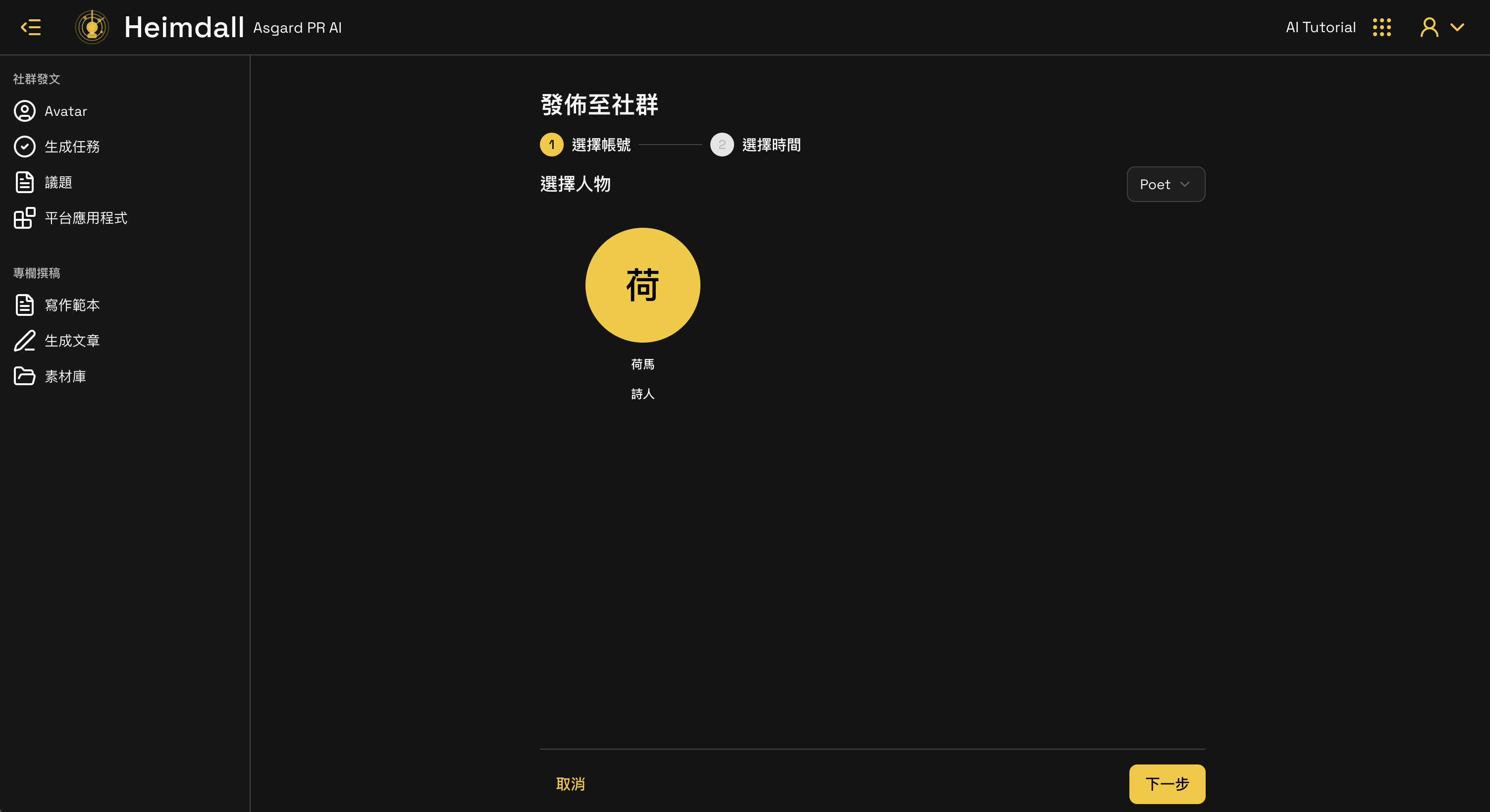 發佈 Step 1 選擇帳號