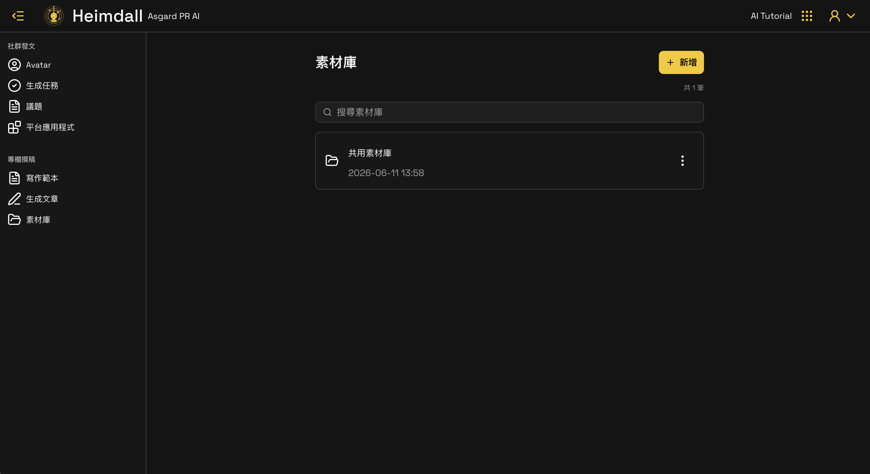 素材庫列表