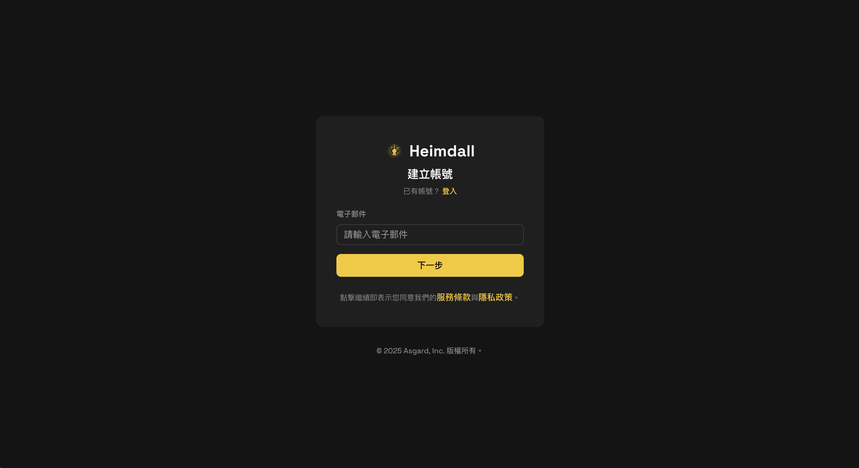 建立帳號