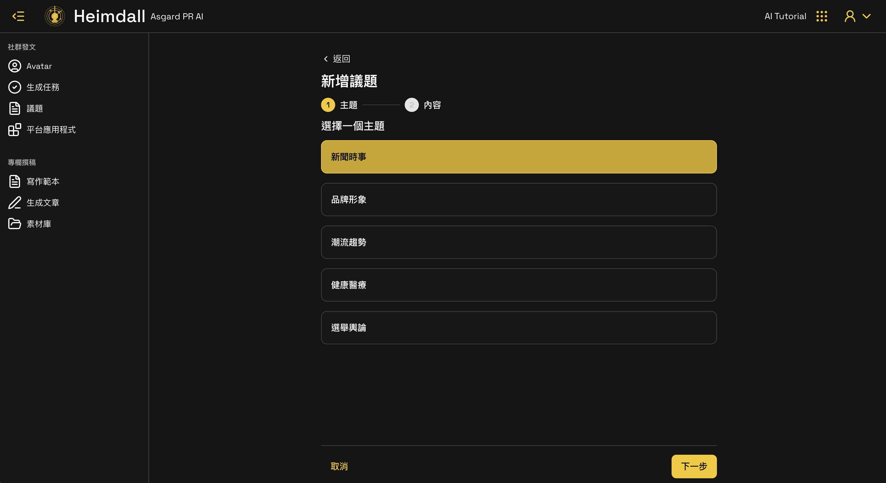 新增議題 Step 1
