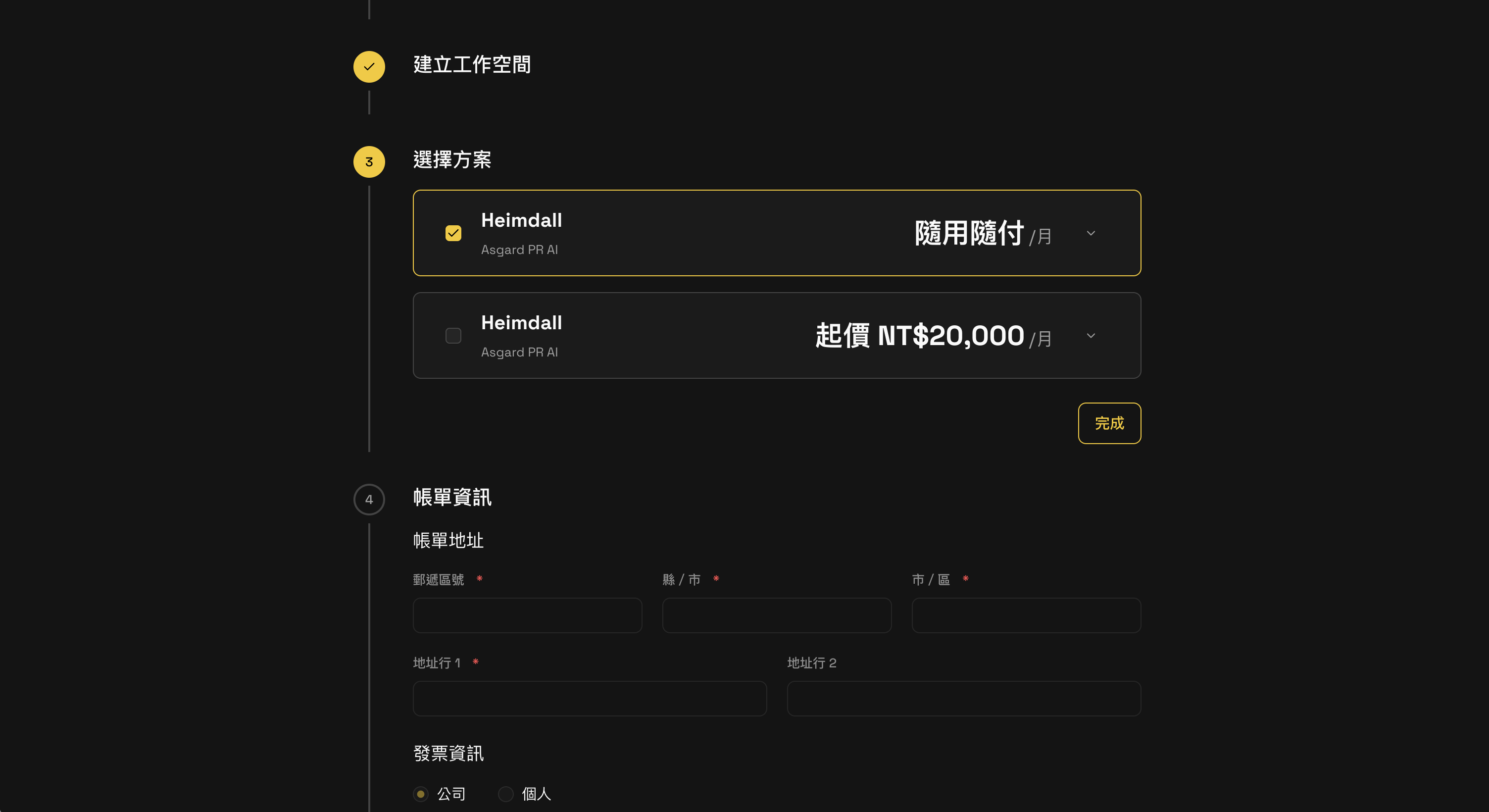 Step 3 選擇方案