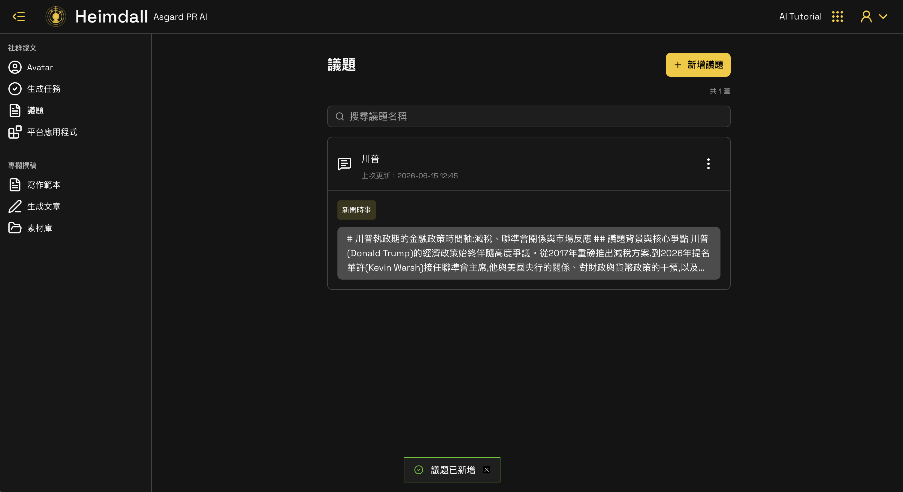 議題列表