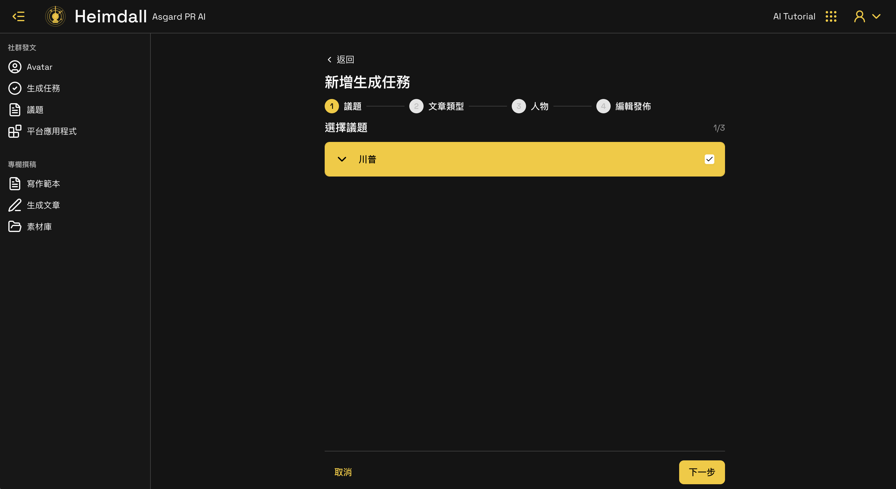 新增生成任務 Step 1
