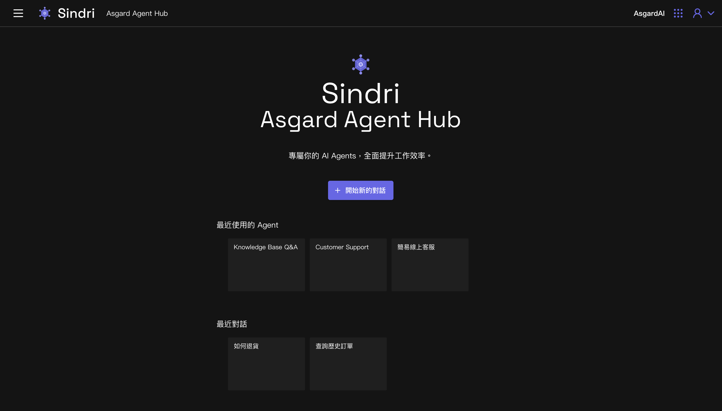 Sindri 首頁：顯示最近使用的 Agent 清單與對話